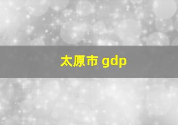 太原市 gdp